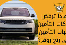 لماذا ترفض شركات التأمين طلبات التأمين على رنج روفر؟