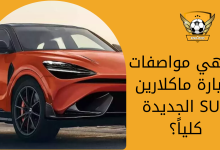 ما هي مواصفات سيارة ماكلارين SUV الجديدة كلياً؟