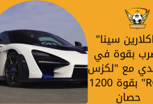 ماكلارين سينا تضرب بقوة في التحدي مع لكزس RC F بقوة 1200 حصان