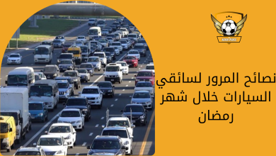 نصائح المرور لسائقي السيارات خلال شهر رمضان