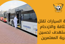 نقابة السيارات تقلل الكثافة والازدحام وتستهدف تحسين تجربة المعتمرين