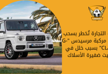 وزارة التجارة تُخطر بسحب 2106 مركبة مرسيدس G-CLASS بسبب خلل في تثبيت ضفيرة الأسلاك