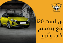 i20 فيس ليفت يتمتع بتصميم جذاب وأنيق