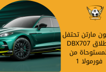 أستون مارتن تحتفل بإطلاق DBX707 المستوحاة من فورمولا 1