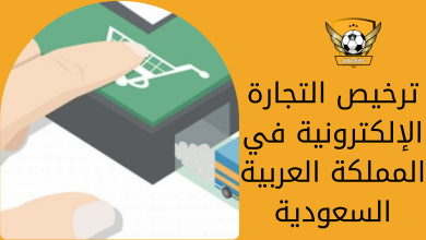ترخيص التجارة الإلكترونية في المملكة العربية السعودية