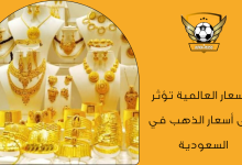 الأسعار العالمية تؤثر على أسعار الذهب في السعودية