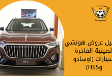 تفاصيل عروض هونشي الصينية الفاخرة لسيارات (اوسادو وHS5)