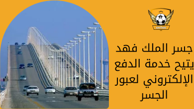 جسر الملك فهد يتيح خدمة الدفع الإلكتروني لعبور الجسر