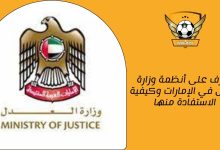 تعرف على أنظمة وزارة العدل في الإمارات وكيفية الاستفادة منها