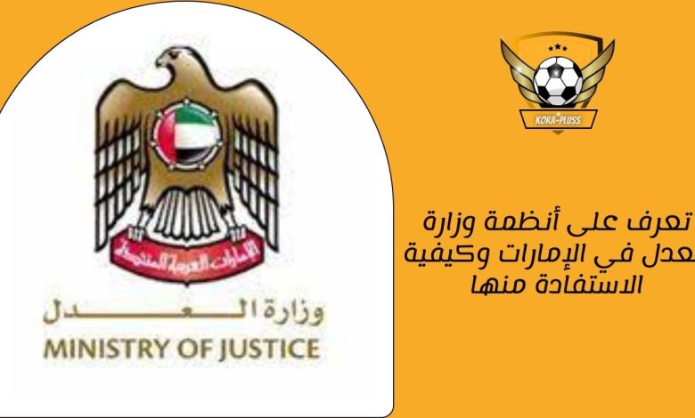 تعرف على أنظمة وزارة العدل في الإمارات وكيفية الاستفادة منها