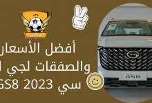 أفضل الأسعار والصفقات لجي ايه سي GS8 2023