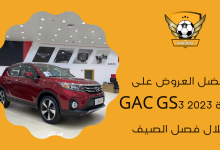 أفضل العروض على سيارة GAC GS3 2023 خلال فصل الصيف