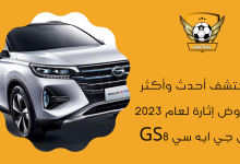 اكتشف أحدث وأكثر العروض إثارة لعام 2023 من جي ايه سي GS8