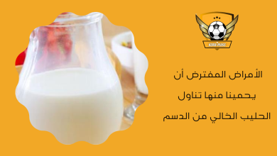 الأمراض المفترض أن يحمينا منها تناول الحليب الخالي من الدسم
