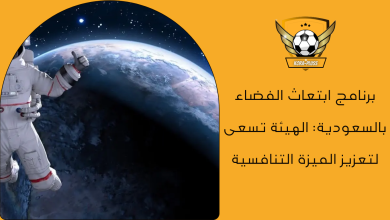 برنامج ابتعاث الفضاء بالسعودية الهيئة تسعى لتعزيز الميزة التنافسية