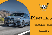 بي ام دبليو iX 2023 سيارة كهربائية وحياتية
