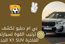 بي ام دبليو تكشف عن ترتيب القوة لسيارتها الفاخرة X1 SUV الجديدة