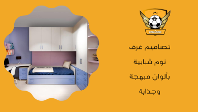 تصاميم غرف نوم شبابية بألوان مبهجة وجذابة