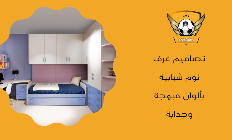 تصاميم غرف نوم شبابية بألوان مبهجة وجذابة