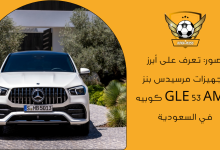 صور: تعرف على أبرز تجهيزات مرسيدس بنز GLE 53 AMG كوبيه في السعودية