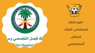 صور شعار مستشفى الملك فيصل التخصصي