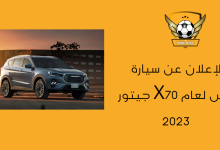 الإعلان عن سيارة جيتور X70 بلس لعام 2023