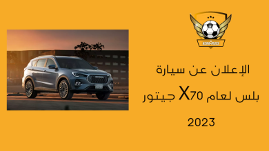 الإعلان عن سيارة جيتور X70 بلس لعام 2023