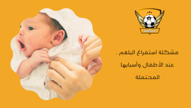 استفراغ بلغم شفاف، استفراغ الرضيع مثل النافورة، استفراغ الرضيع حليب متخثر، سبب استفراغ الطفل الرضيع حليب الأم،