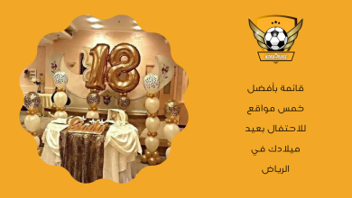 قائمة بأفضل خمس مواقع للاحتفال بعيد ميلادك في الرياض