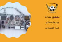 نصائح لزيادة ربحية قطع غيار السيارات