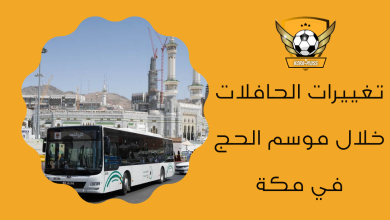 تغييرات الحافلات خلال موسم الحج في مكة