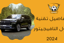 تفاصيل تقنية حول النافيجيتور 2024