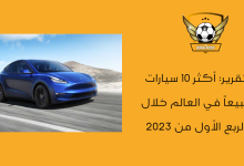 تقرير أكثر 10 سيارات مبيعاً في العالم خلال الربع الأول من 2023