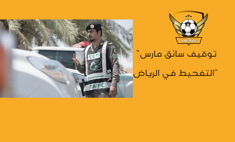 توقيف سائق مارس التفحيط في الرياض