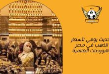تحديث يومي لأسعار الذهب في مصر والبورصات العالمية