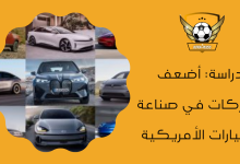 دراسة أضعف الشركات في صناعة السيارات الأمريكية