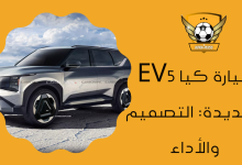 سيارة كيا EV5 الجديدة التصميم والأداء