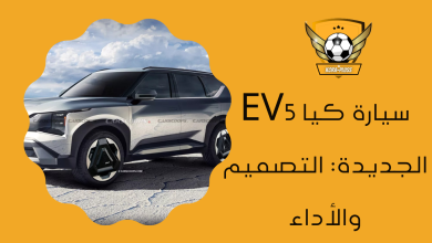 سيارة كيا EV5 الجديدة التصميم والأداء