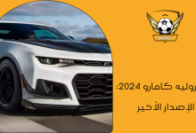 شيفروليه كامارو 2024 الإصدار الأخير