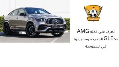 تعرف على الفئة AMG GLE 53 الجديدة ومميزاتها في السعودية