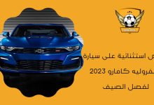 عروض استثنائية على سيارة شيفروليه كامارو 2023 لفصل الصيف