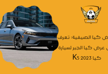 عروض كيا الصيفية تعرف على عرض كيا الجبر لسيارة كيا K5 2023