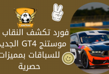 فورد تكشف النقاب عن موستنج GT4 الجديدة للسباقات بمميزات حصرية