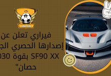 فيراري تعلن عن إصدارها الحصري الجديد SF90 XX بقوة 1030 حصان