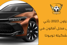 كراون 2023 تأتي لتحل محل أفالون في تشكيلة تويوتا