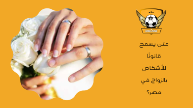 متى يسمح قانونًا للأشخاص بالزواج في مصر؟