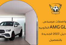 مواصفات مرسيدس AMG GLE 53 الكوبيه موديل 2023 الجديدة بالتفصيل