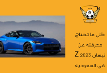 كل ما تحتاج معرفته عن نيسان Z 2023 في السعودية