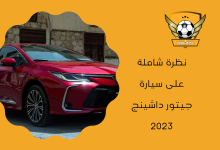 نظرة شاملة على سيارة جيتور داشينج 2023