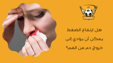 هل ارتفاع الضغط يمكن أن يؤدي إلى خروج دم من الفم؟